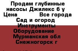 Продам глубинные насосы Джилекс б/у › Цена ­ 4 990 - Все города Сад и огород » Инструменты. Оборудование   . Мурманская обл.,Снежногорск г.